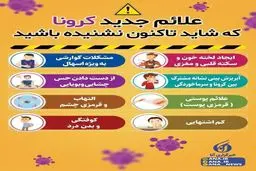 علائم جدید کرونا که تاکنون نشنیده اید + اینفوگرافی