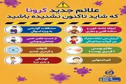 علائم جدید کرونا که تاکنون نشنیده اید + اینفوگرافی