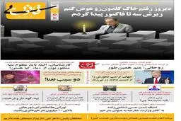 متلک تازه به قالیباف، بقایی و حدادعادل!