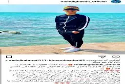 پیام نوروزی جالب مهدی /قائدی طلب بخشش کرد+ تصویر
