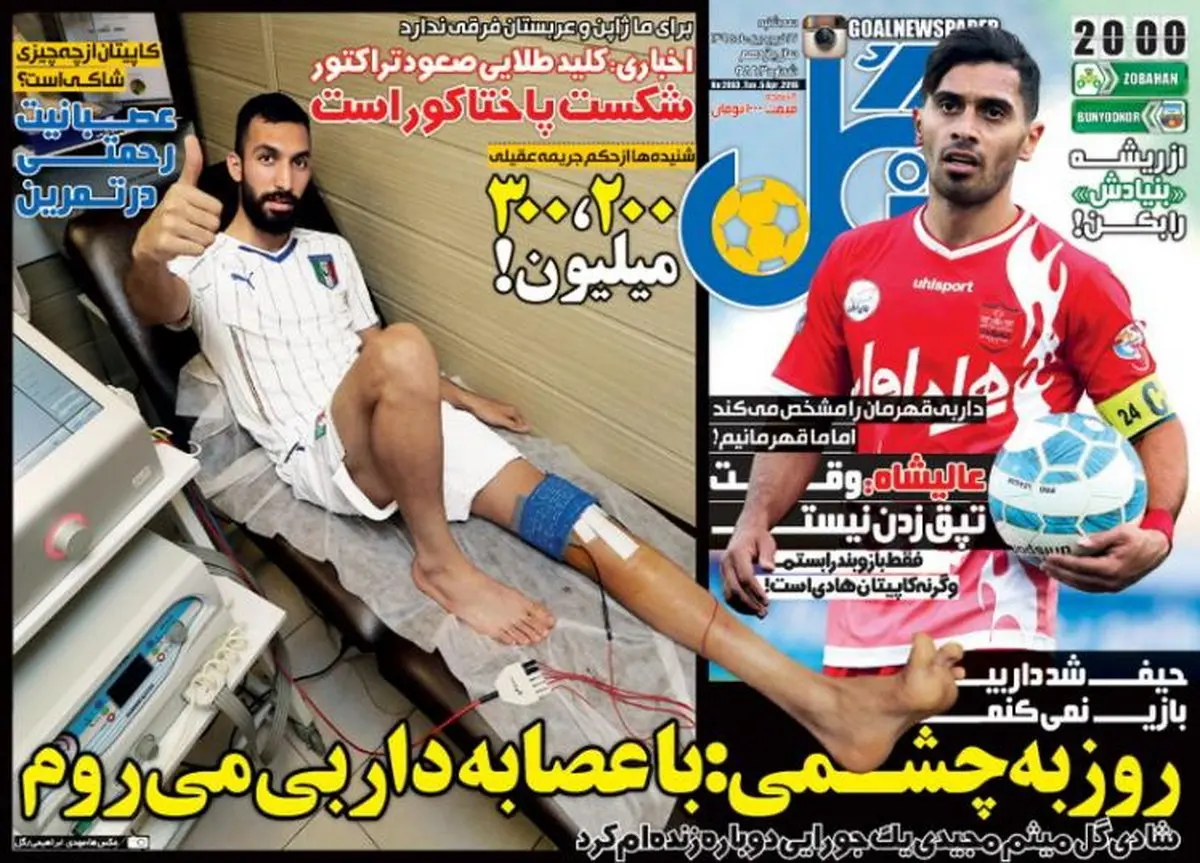 تصاویر نیم صفحه اول روزنامه های ورزشی