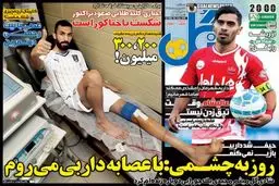 تصاویر نیم صفحه اول روزنامه های ورزشی