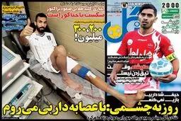 تصاویر نیم صفحه اول روزنامه های ورزشی