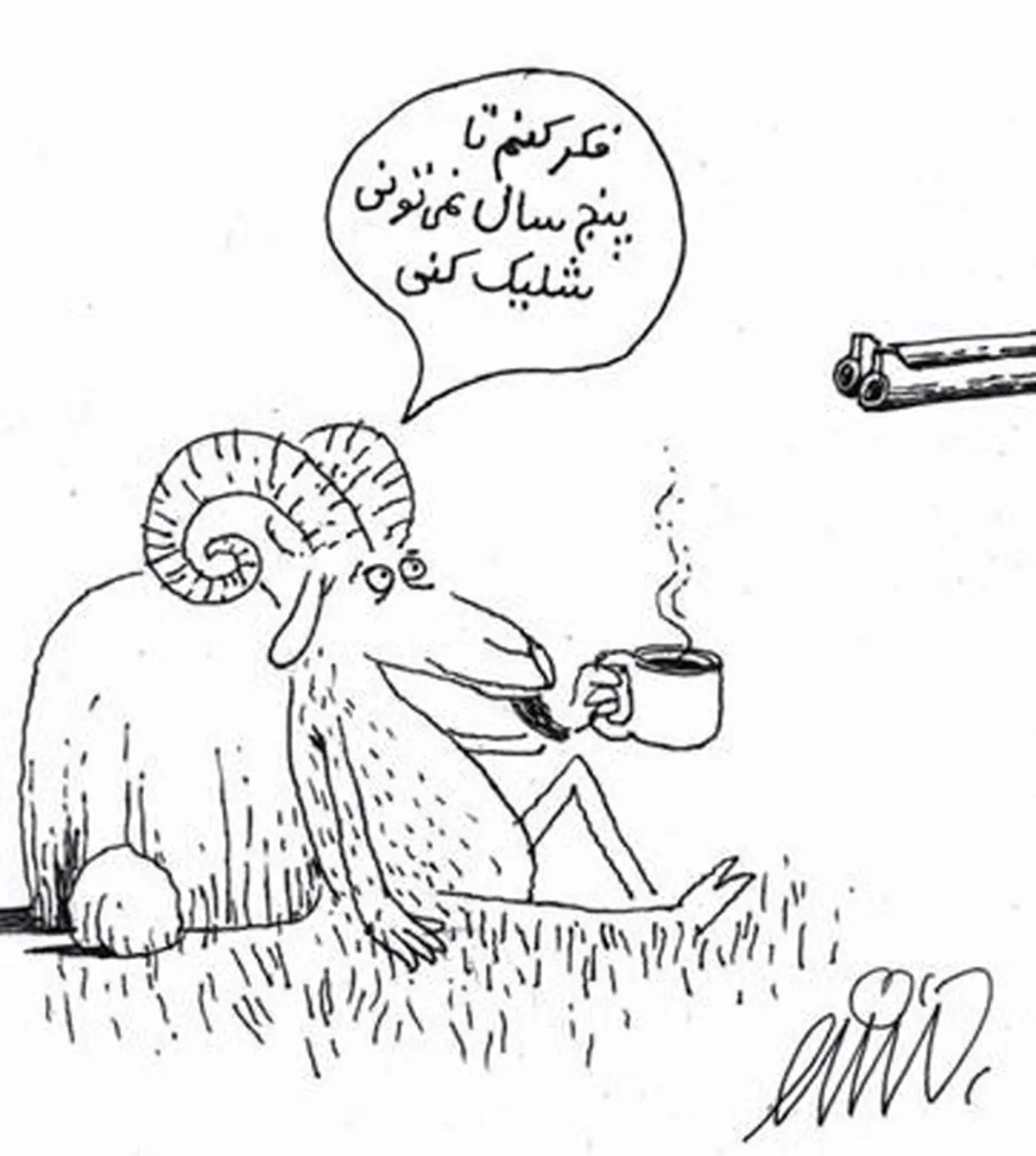 فکر نکنم تا 5 سال بتونی شلیک کنی/ کاریکاتور