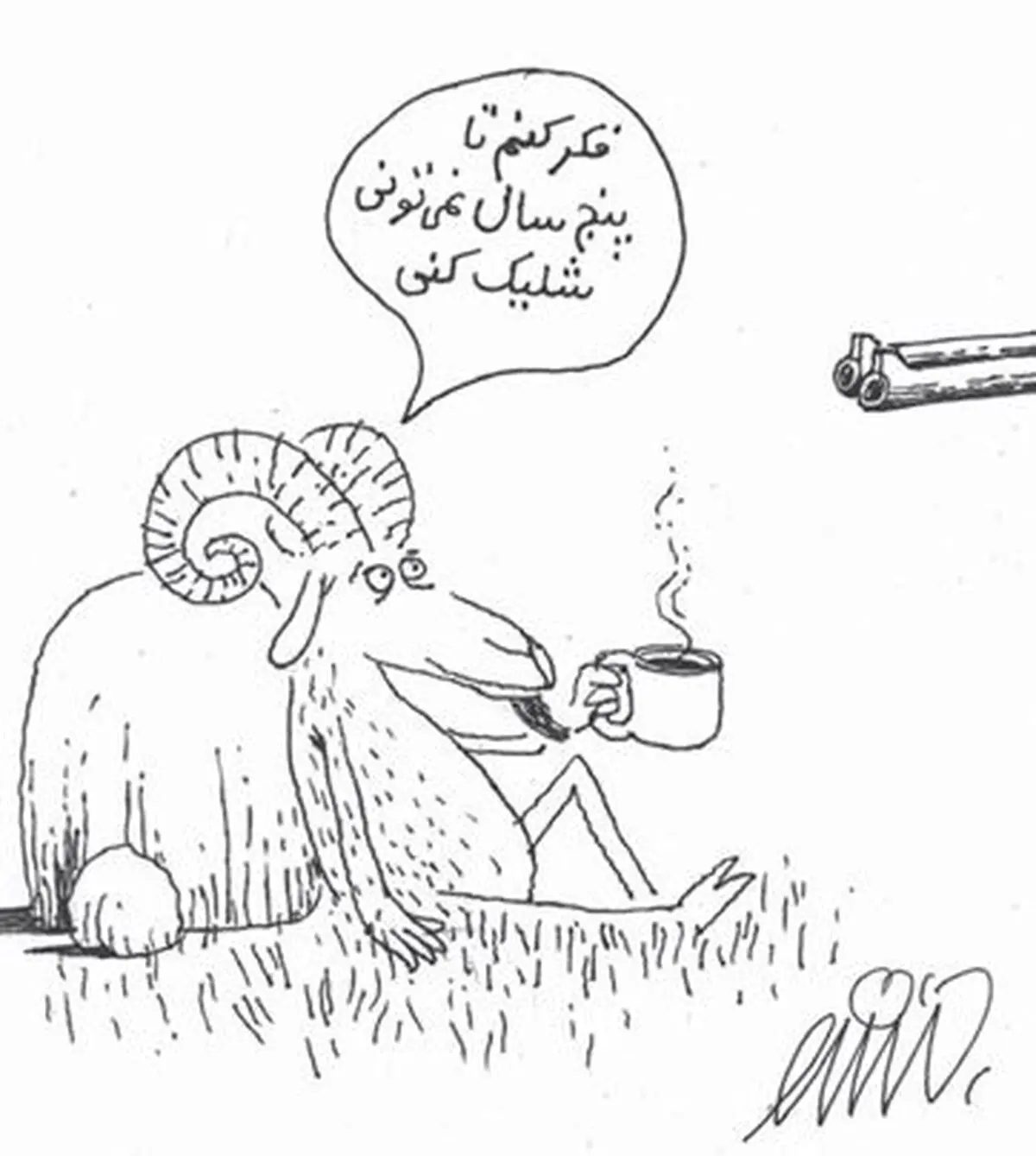 فکر نکنم تا 5 سال بتونی شلیک کنی/ کاریکاتور