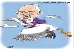 دکتر ظریف سوار بر لک‌لک!