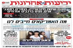 صفحه نخست روزنامه های عبری زبان/ کاخ سفید: جواب نتانیاهو را نمی دهیم