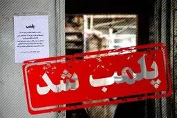 مجموعه شیان پلمب شد + علت