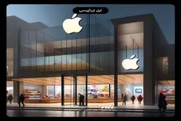 تصاویر دیدنی از معماری ساختمان اپل استور در تهران