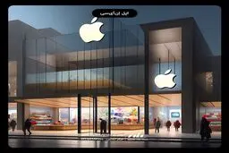 تصاویر دیدنی از معماری ساختمان اپل استور در تهران