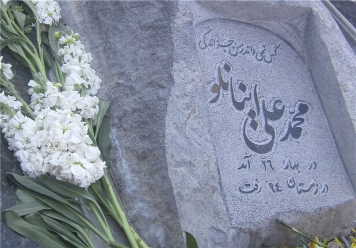 این سنگ قبر محمدعلی اینانلو است