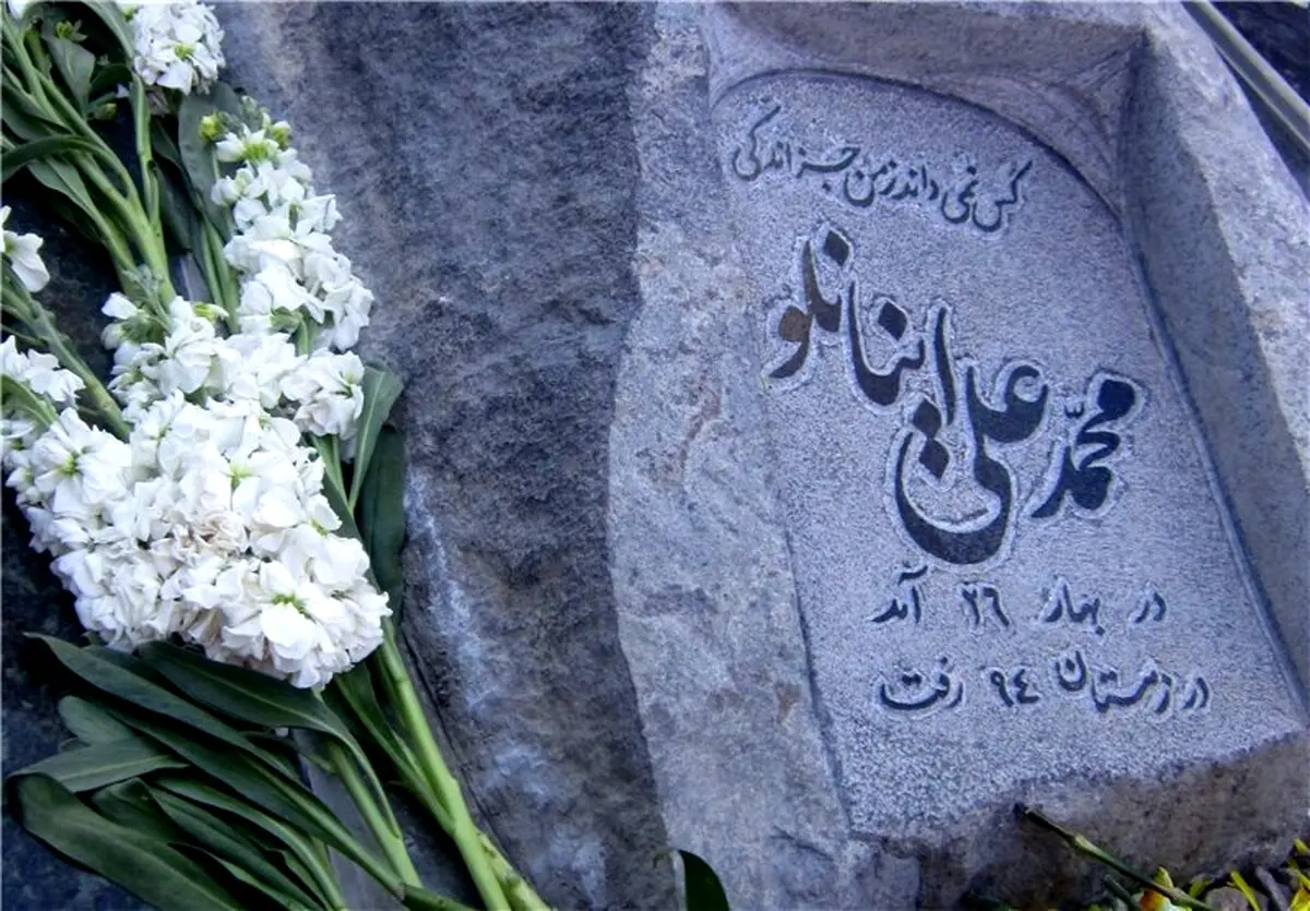 این سنگ قبر محمدعلی اینانلو است