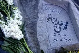 این سنگ قبر محمدعلی اینانلو است