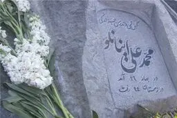 این سنگ قبر محمدعلی اینانلو است