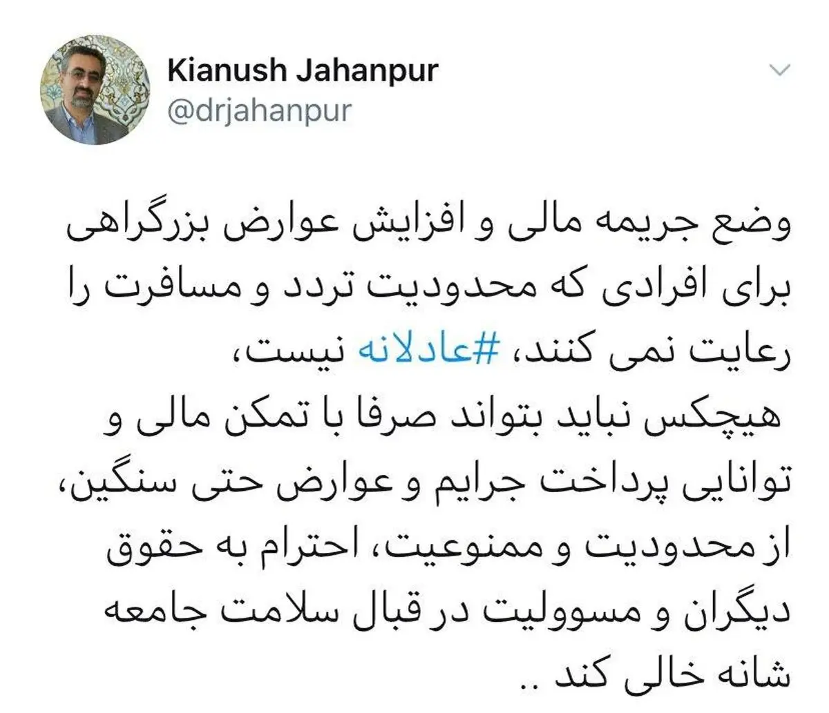 مخالفت وزارت بهداشت با جریمه مالی برای افرادی که محدودیت تردد را رعایت نمی‌کنند + توئیتر