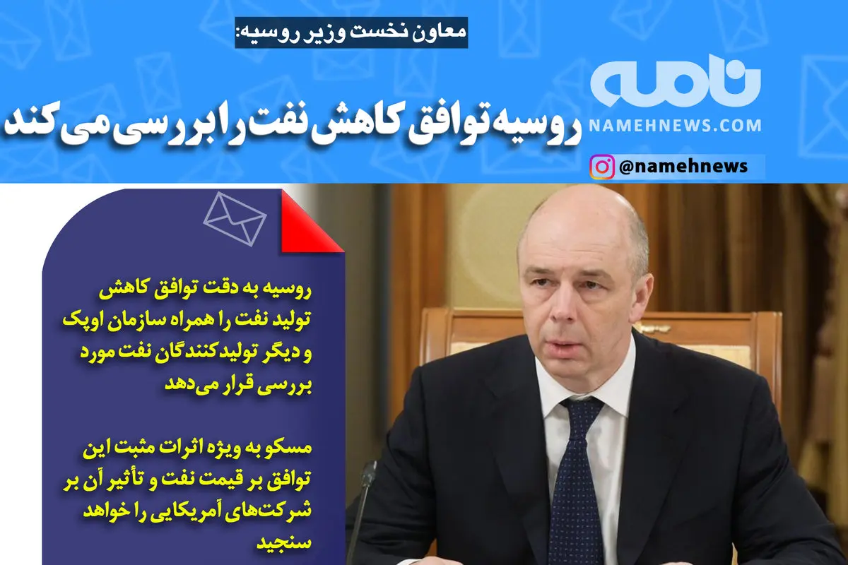 فتوتیتر/ معاون نخست وزیر روسیه: روسیه توافق کاهش نفت را بررسی می‌کند