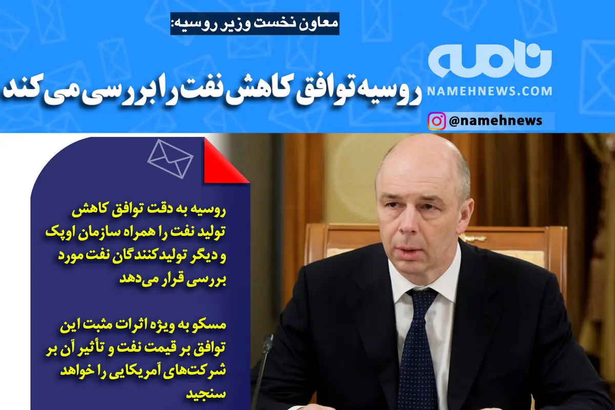 فتوتیتر/ معاون نخست وزیر روسیه: روسیه توافق کاهش نفت را بررسی می‌کند