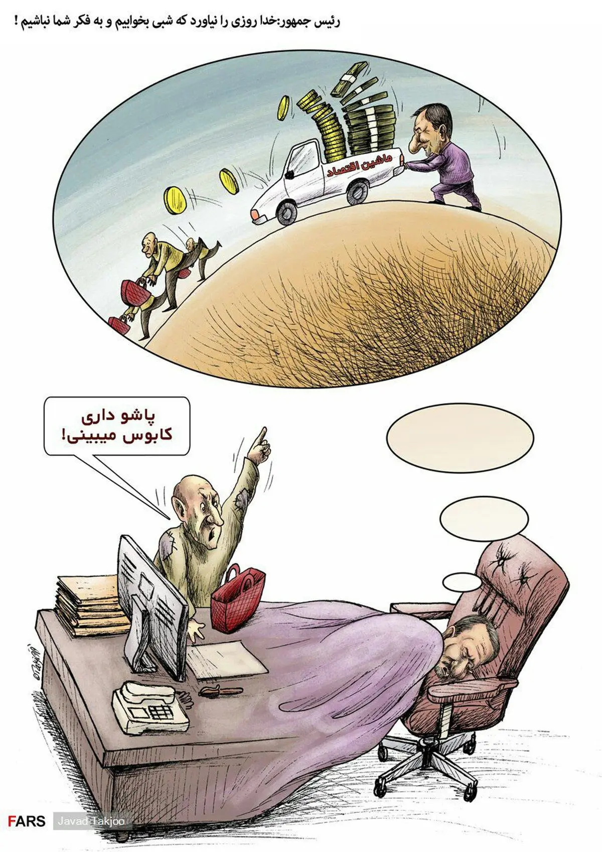 در خواب به فکر شما هستیم! / کاریکاتور