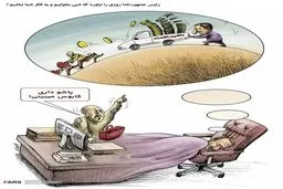 در خواب به فکر شما هستیم! / کاریکاتور