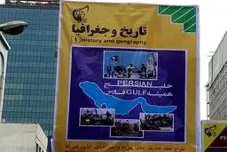 رونمایی از کتاب تاریخ و جغرافیای آمریکا با تصویری خلیج‌فارس/عکس
