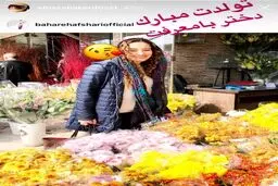 الناز شاکردوست اینگونه تولد بهاره افشاری را تبریک گفت/عکس