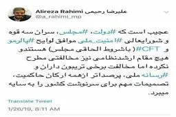 واکنش توییتری رحیمی به مخالفت صداوسیما با لوایح پالرمو و CFT