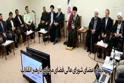 دیدار رئیس و اعضای شورای‌ عالی فضای مجازی با رهبر انقلاب /تصاویر