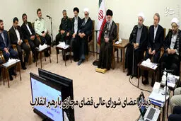 دیدار رئیس و اعضای شورای‌ عالی فضای مجازی با رهبر انقلاب /تصاویر