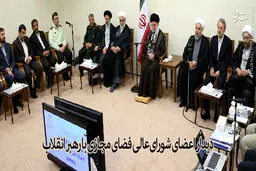 دیدار رئیس و اعضای شورای‌ عالی فضای مجازی با رهبر انقلاب /تصاویر