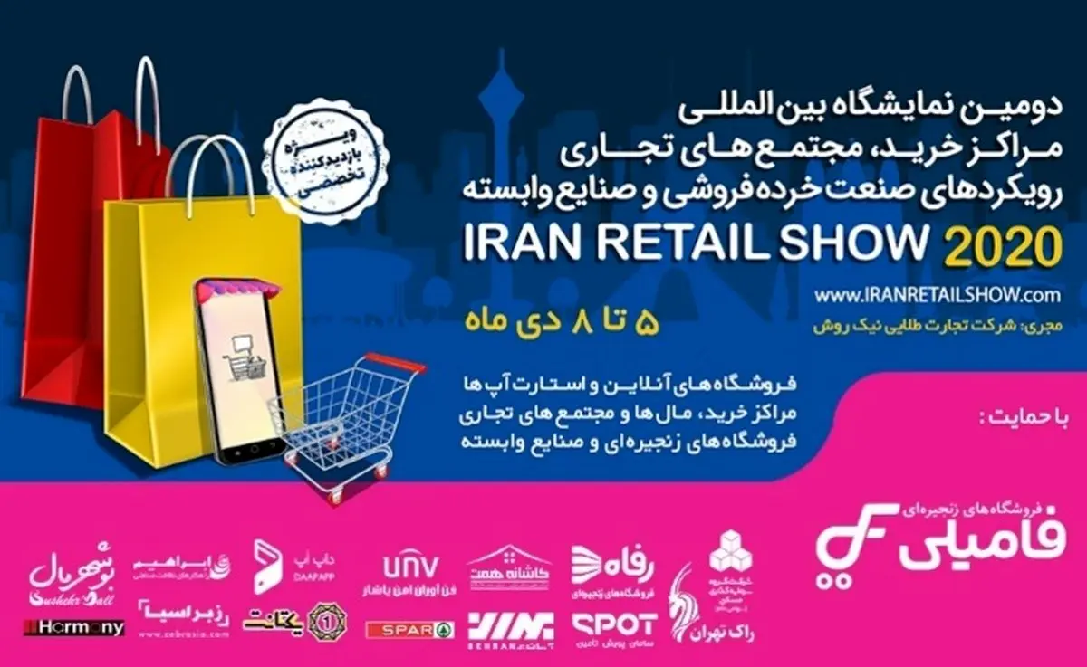 بزرگان صنعت خرده‌فروشی در نمایشگاه «ایران ‌ریتیل ‌شو» گرد هم می‌آیند