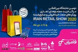 بزرگان صنعت خرده‌فروشی در نمایشگاه «ایران ‌ریتیل ‌شو» گرد هم می‌آیند