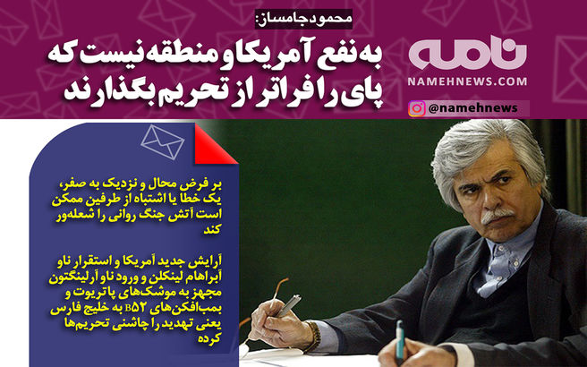فتوتیتر/ جامساز: به نفع آمریکا نیست پا را فراتر از تحریم بگذارد