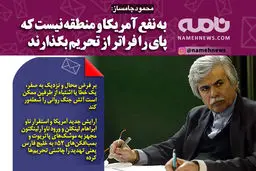 فتوتیتر/ جامساز: به نفع آمریکا نیست پا را فراتر از تحریم بگذارد