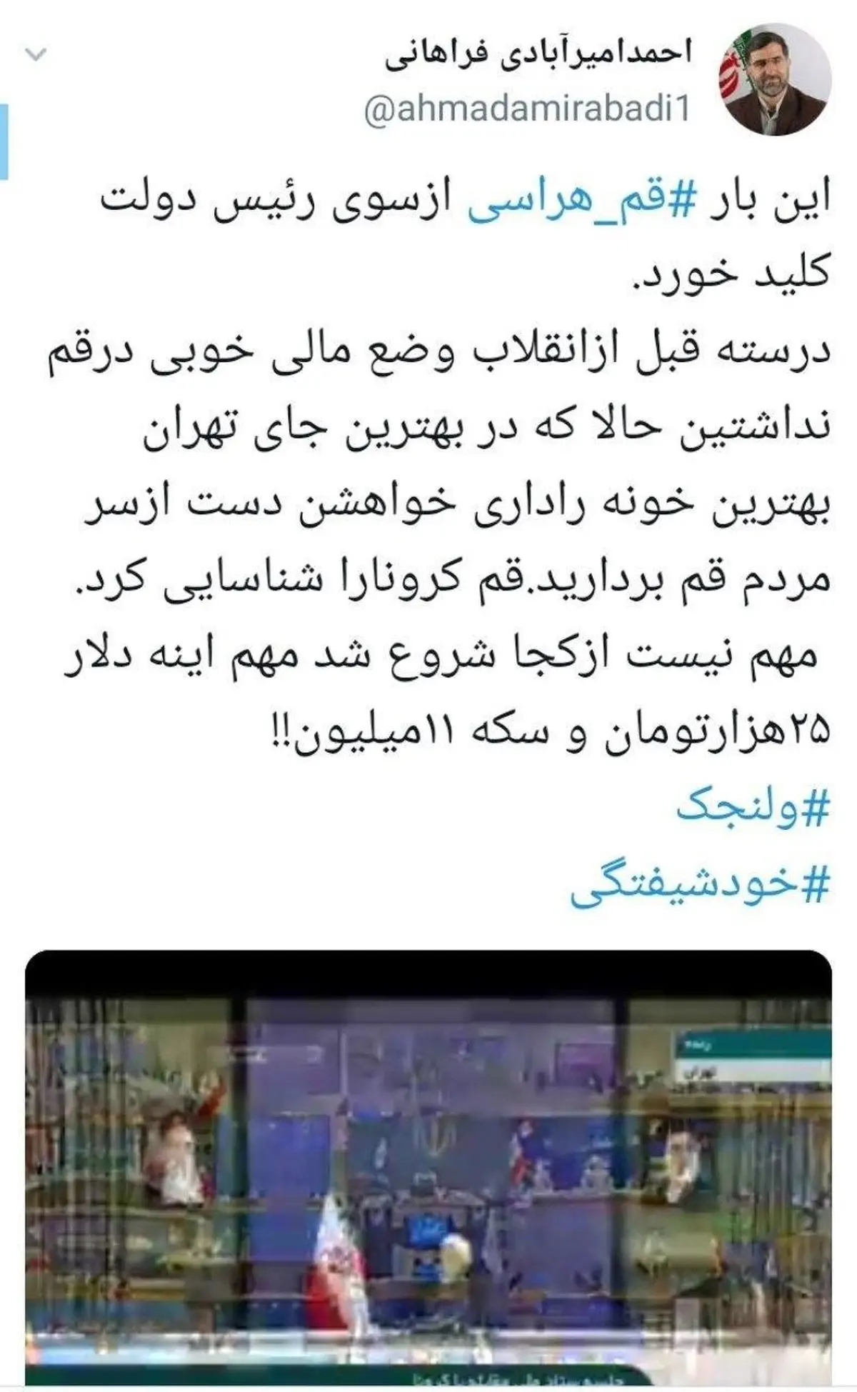 نماینده قم خطاب به روحانی: قبل از انقلاب وضع مالی خوبی نداشتید، اما حالا در ولنجک خانه دارید / دست از سر قم بردارید/ مهم نیست کرونا از کجا شروع شد، مهم این است که دلار ۲۵ هزار تومان است
