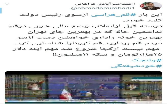 نماینده قم خطاب به روحانی: قبل از انقلاب وضع مالی خوبی نداشتید، اما حالا در ولنجک خانه دارید / دست از سر قم بردارید/ مهم نیست کرونا از کجا شروع شد، مهم این است که دلار ۲۵ هزار تومان است