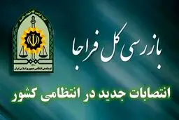 با حکم سردار رادان انجام شد؛ انتصابات جدید در فراجا