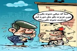 نشانه گیری دولت!/کاریکاتور