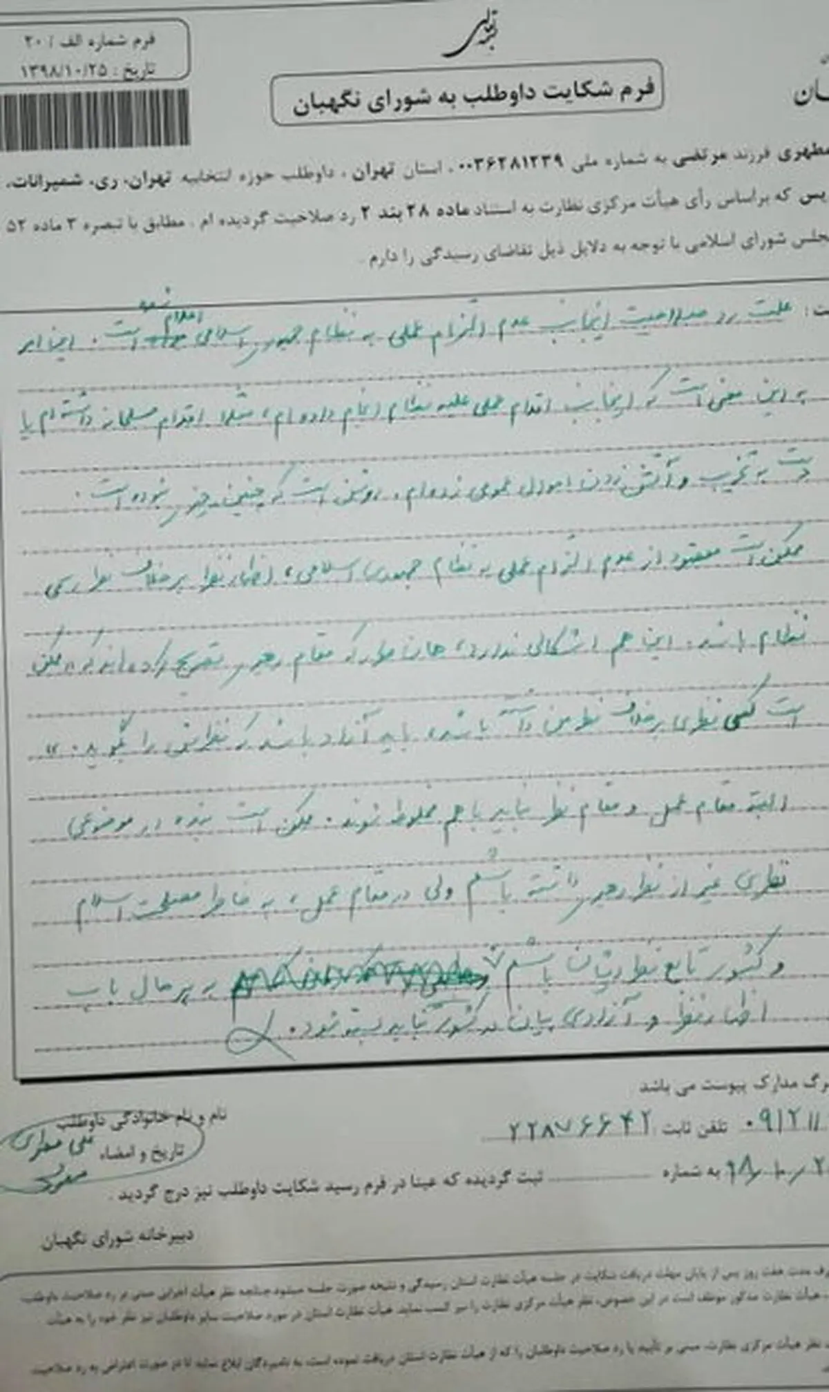 شکایت «علی مطهری» از رد صلاحیتش + متن شکایت