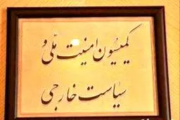 رؤسای کمیسیون امنیت ملی چه کسانی بوده‌اند؟ / از خلخالی تا روحانی + جدول