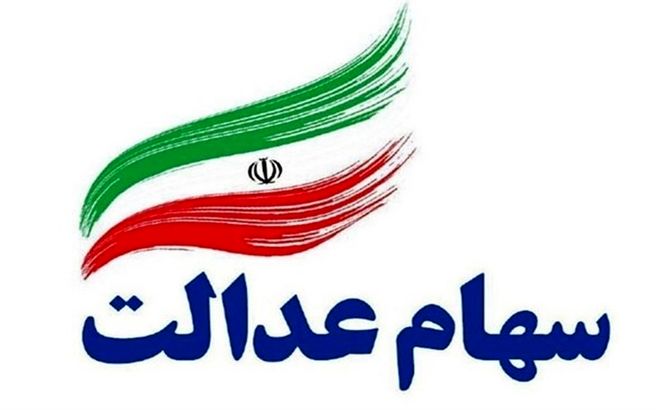 سهام عدالت بدهید خودرو بگیرید + جزئیات