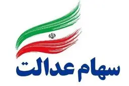سهام عدالت بدهید خودرو بگیرید + جزئیات