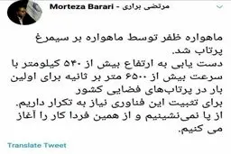 توئیت رئیس سازمان فضایی ایران