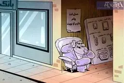 وام میلیاردی میخوای فقط زنگ بزن + عکس