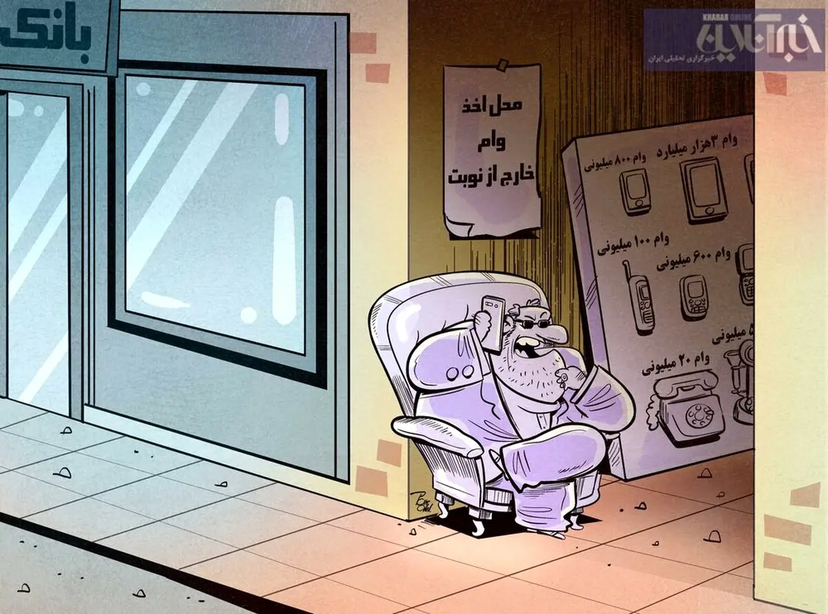 وام میلیاردی میخوای فقط زنگ بزن + عکس