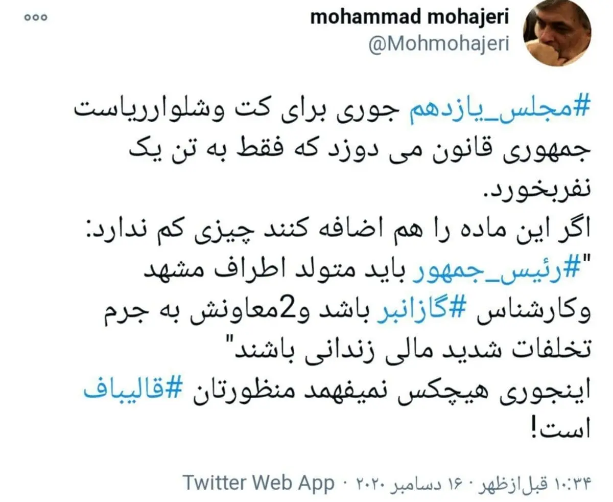 انتقاد تند یک اصولگرا از اصلاح قانون انتخابات در مجلس/ این کت و شلوار فقط به تن یک نفر اندازه است + توئیت