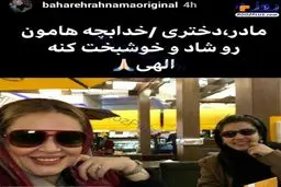 جدیدترین عکس از بهاره رهنما و دخترش
