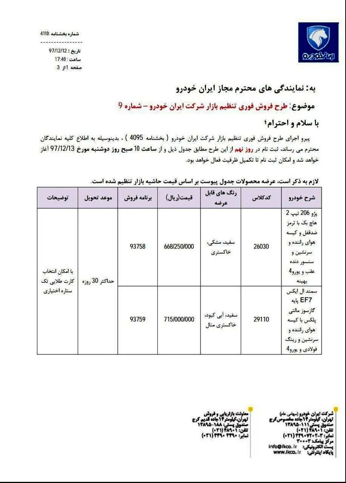 شرایط جدید فروش فوری ۲ محصول ایران‌خودرو اعلام شد