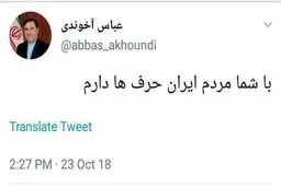 توییت عباس آخوندی:با شما مردم ایران حرف ها دارم
