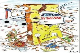 ببینید ایرباس چه بلایی سر دلواپسان آورد!/کاریکاتور