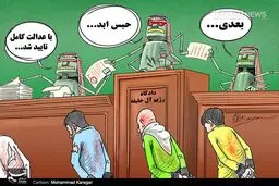 عدالت در دادگاه آل خلیفه!! /کاریکاتور